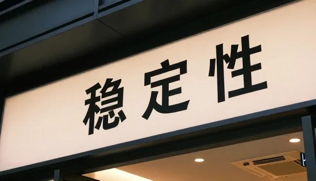 提升系统稳定性:流程优化在技术方案设计中的关键作用